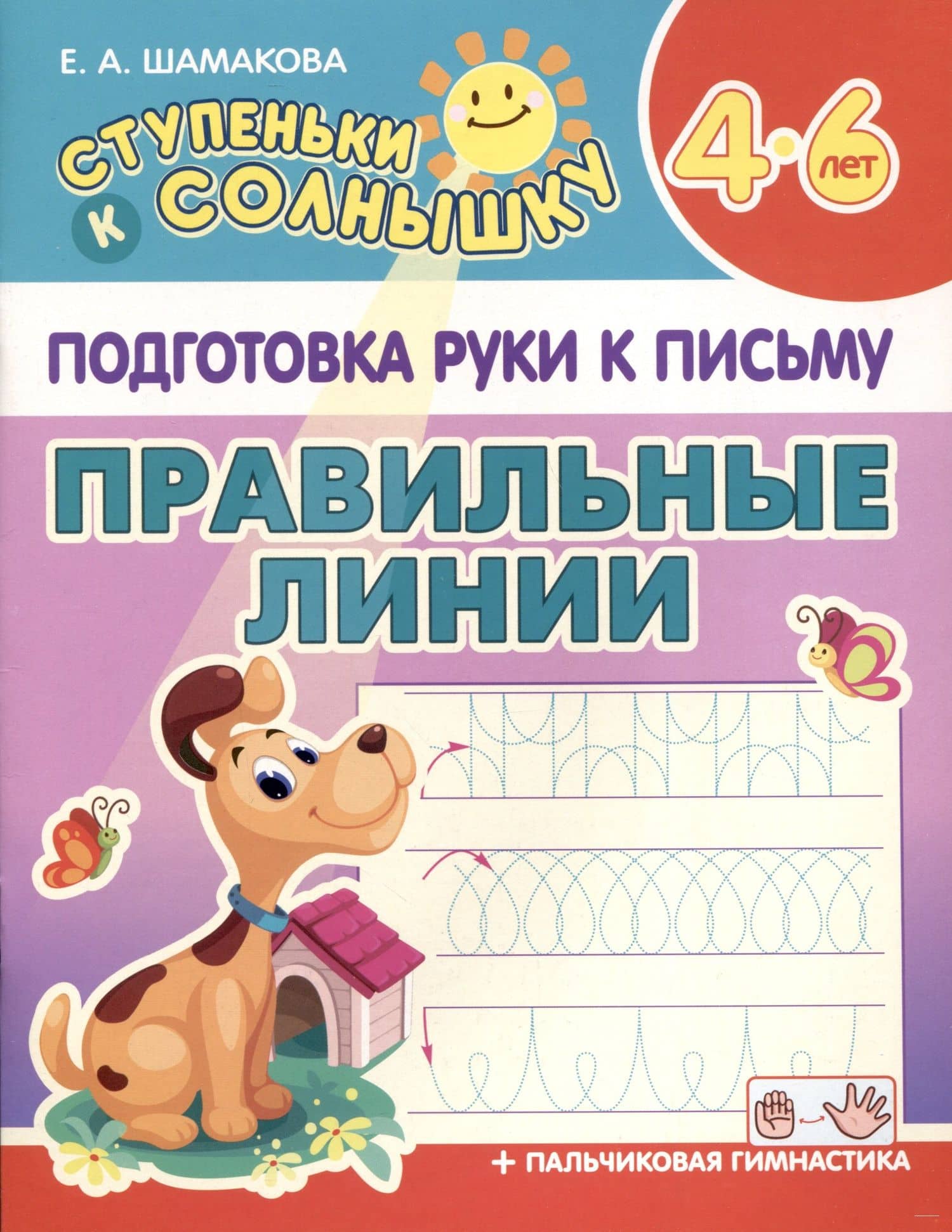 Подготовка Руки к Письму. Правильные линии. 4-6 лет — Елена Александровна Шамакова