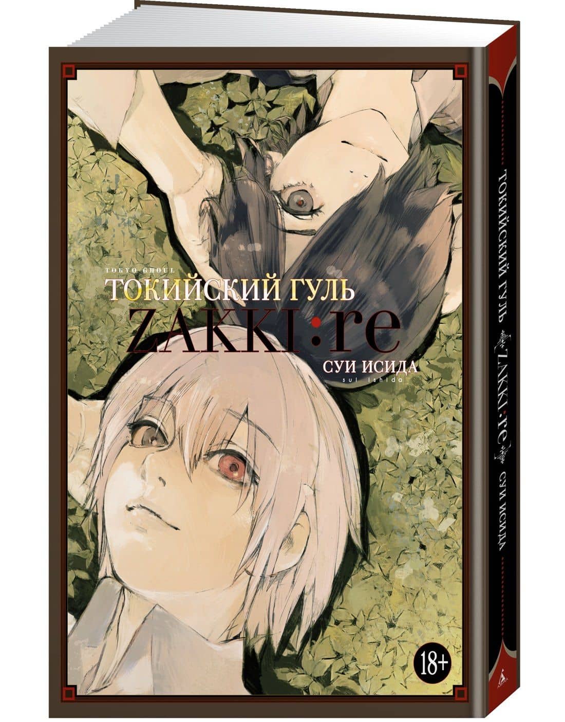 Токийский гуль zakki:re. Артбук — Суи Исида (3)