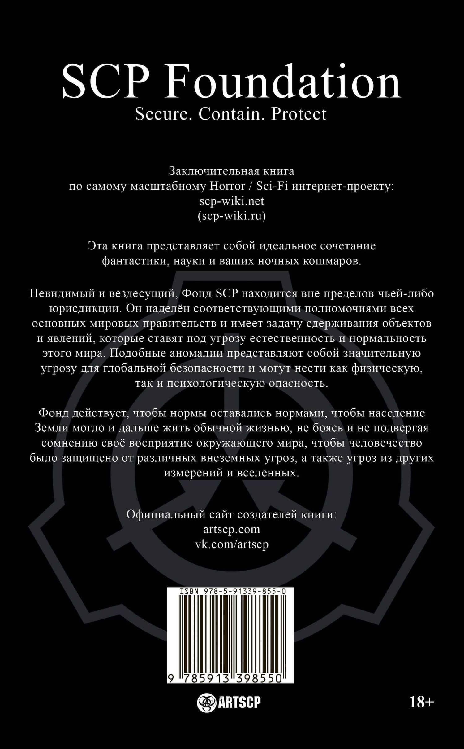SCP Foundation. Secure. Contain. Protect. Книга 3 — Андрей Дуксин (2)