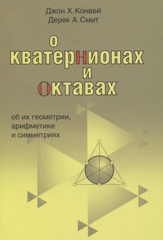О кватернионах и октавах, об их геометрии, арифметике и симметрия