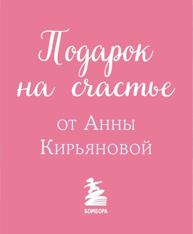 Подарок на счастье от Анны Кирьяновой (комплект из трех книг) — Анна Валентиновна Кирьянова (3)