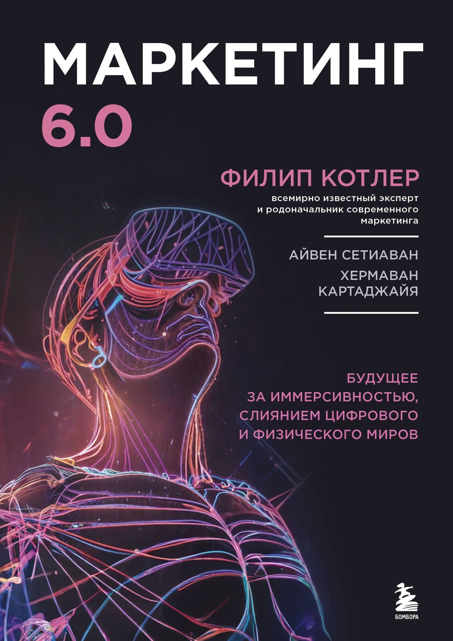 Маркетинг 6.0. Будущее за иммерсивностью, слиянием цифрового и физического миров — Филип Котлер