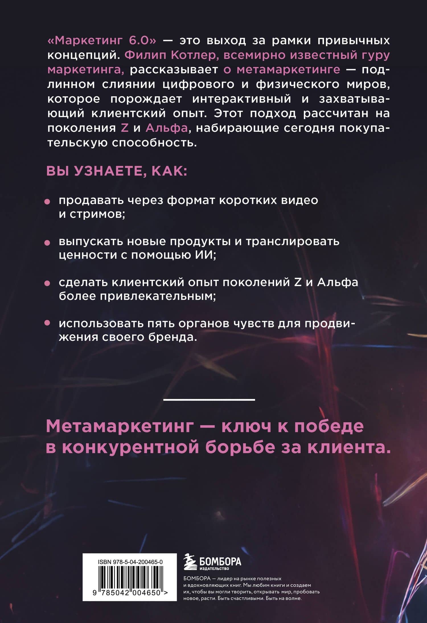 Маркетинг 6.0. Будущее за иммерсивностью, слиянием цифрового и физического миров — Филип Котлер (2)
