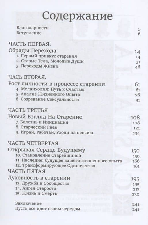 Нестареющая душа. Путь к смыслу и радости длинною в жизнь — Томас Мур (2)