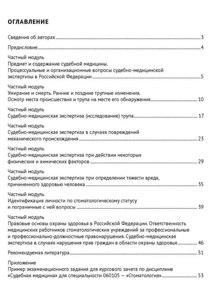 Рабочая тетрадь по дисциплине «Судебная медицина» для студентов стоматологических факультетов медицинских вузов: учебное пособие — Павел Олегович Ромодановский (3)