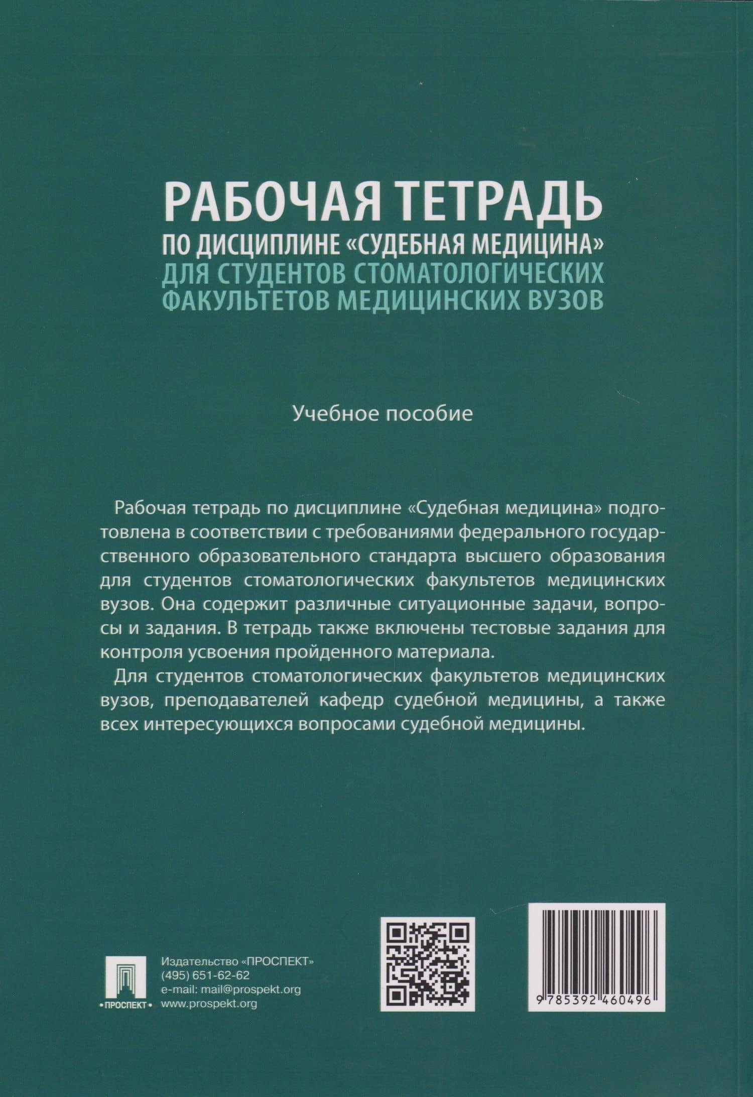 Рабочая тетрадь по дисциплине «Судебная медицина» для студентов стоматологических факультетов медицинских вузов: учебное пособие — Павел Олегович Ромодановский (2)