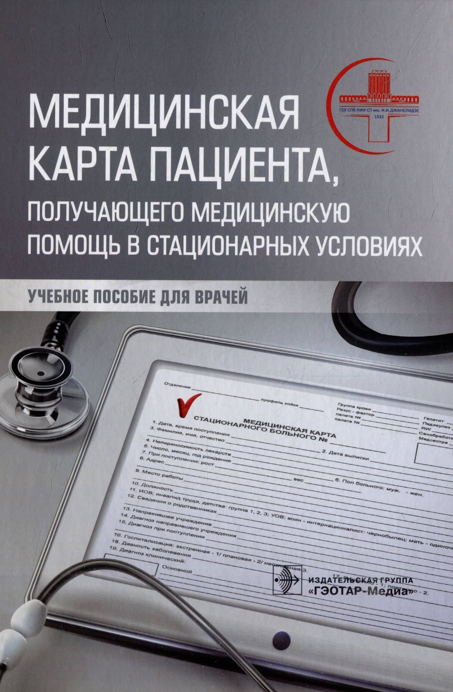 Медицинская карта пациента, получающего медицинскую помощь в стационарных условиях: учебное пособие — Андрей Иванович Махновский