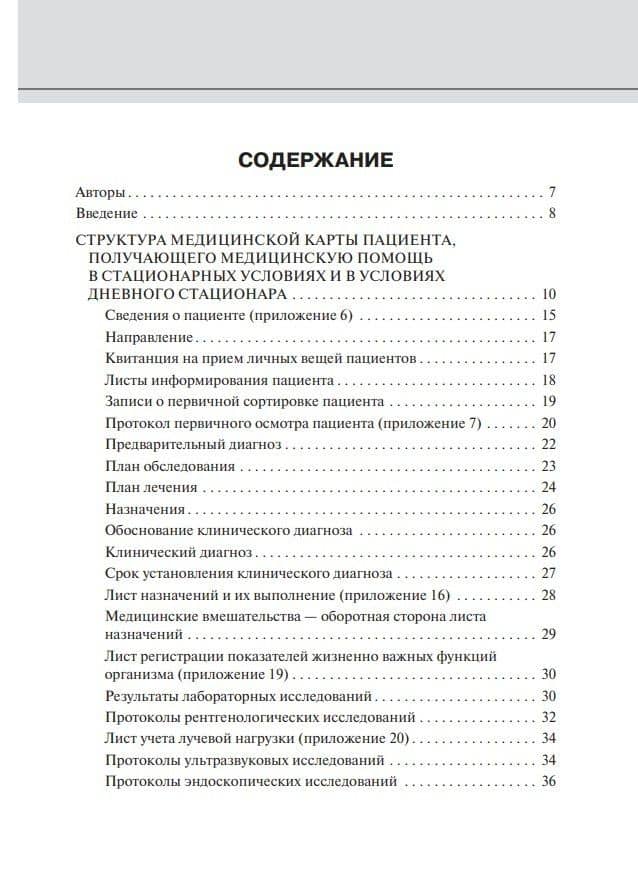 Медицинская карта пациента, получающего медицинскую помощь в стационарных условиях: учебное пособие — Андрей Иванович Махновский (2)