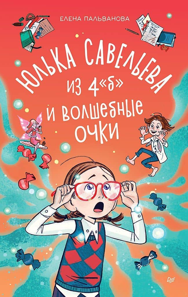 Юлька Савельева из 4 "Б" и волшебные очки — Пальванова Е.М.