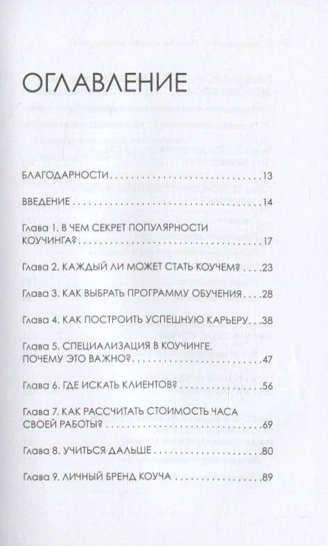Карьера коуча. Простой и понятный алгоритм — Ольга Васильевна Парфенова (3)