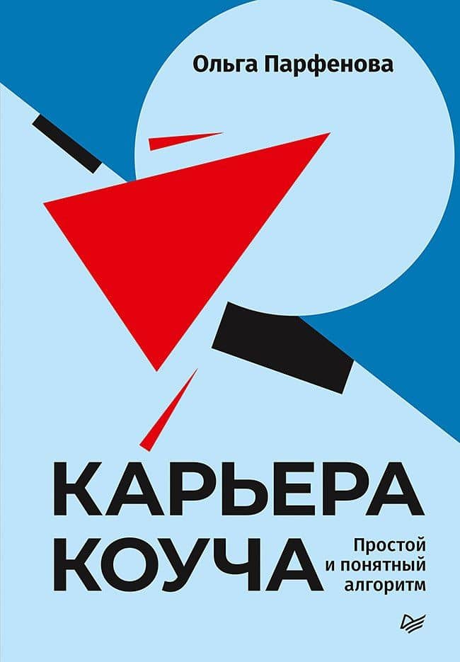 Карьера коуча. Простой и понятный алгоритм — Ольга Васильевна Парфенова