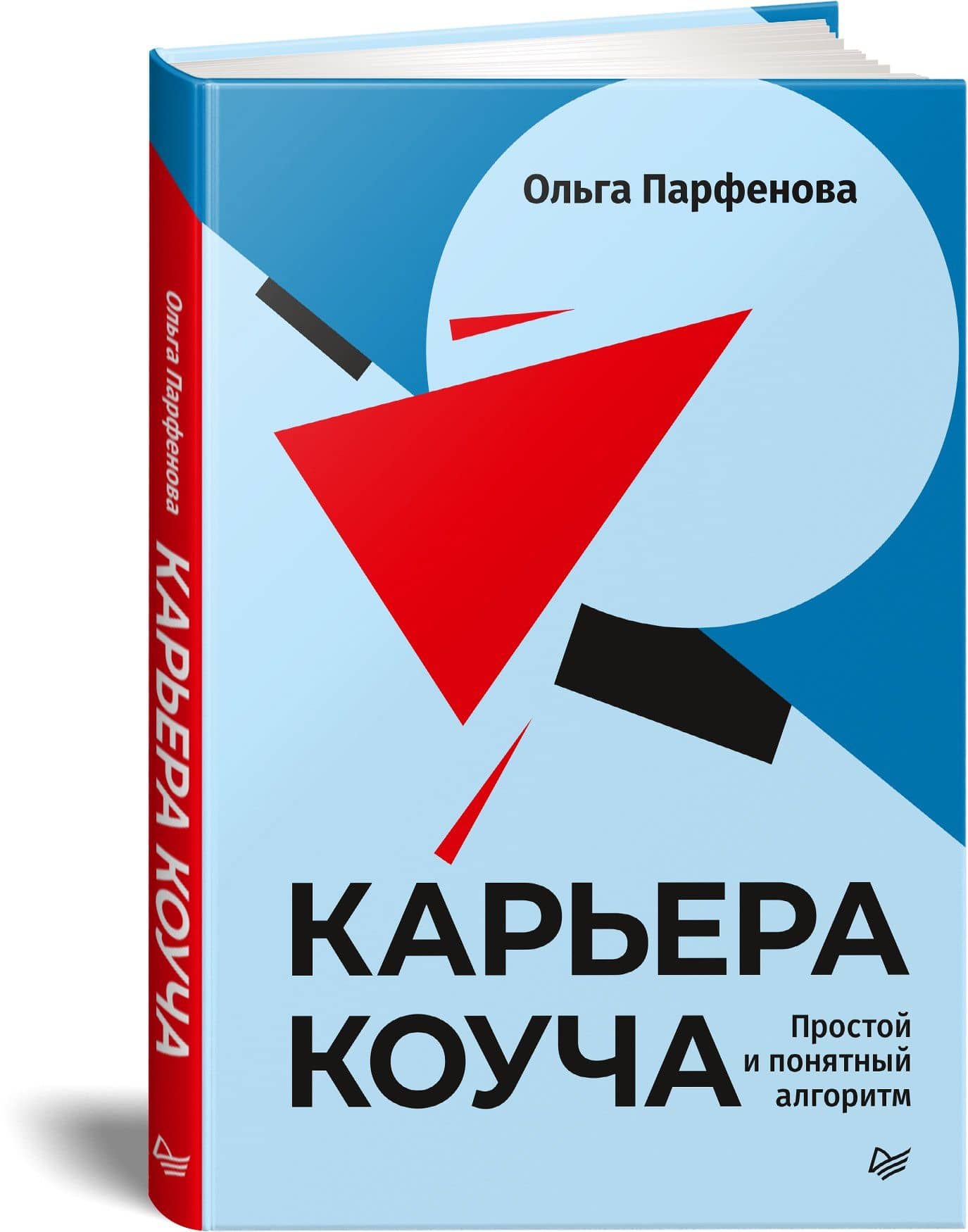 Карьера коуча. Простой и понятный алгоритм — Ольга Васильевна Парфенова (2)