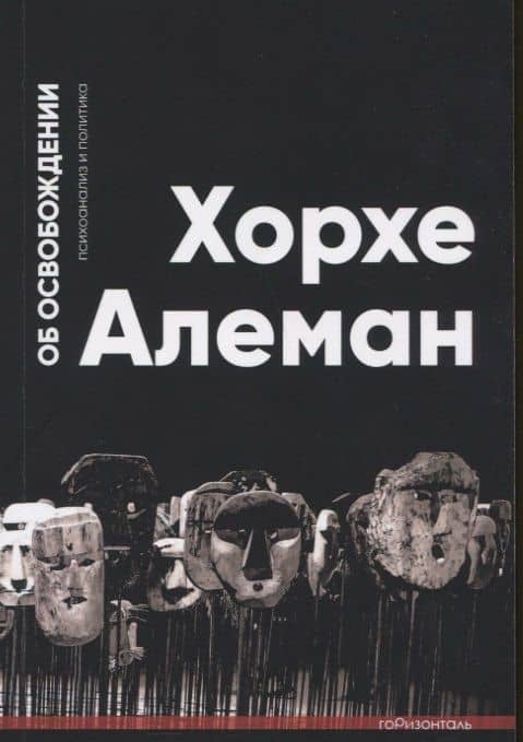 Об освобождении. Психоанализ и политика — Хорхе Алеман