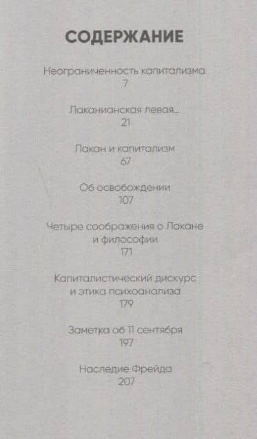 Об освобождении. Психоанализ и политика — Хорхе Алеман (2)