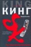 ИнтерБест.Мобильник — Стивен Кинг