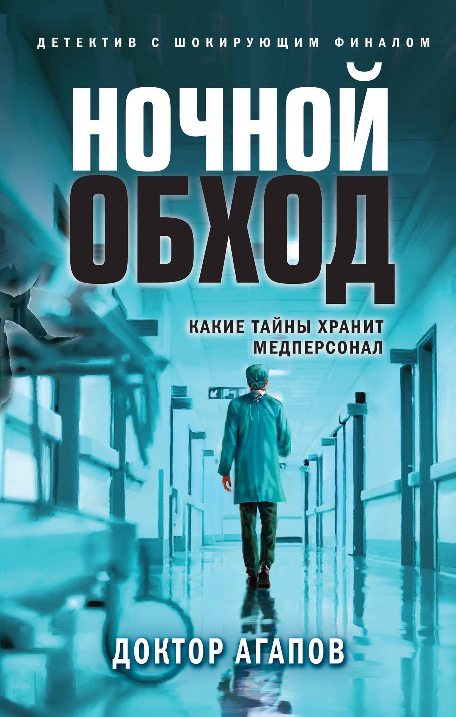 Ночной обход — Вадим Агапов