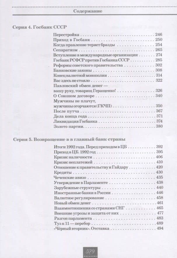 Жизнь и удивительные приключения банкира Виктора Геращенко, сына банкира Владимира Геращенко, рассказанные им самим, его друзьями и коллегами, внимательно выслушанные и записанные летописцем Николаем Кротовым — Виктор Владимирович Геращенко (2)