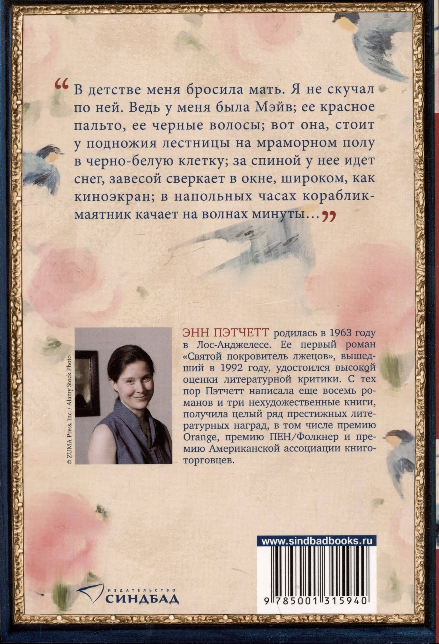 Голландский дом — Энн Пэтчетт (2)