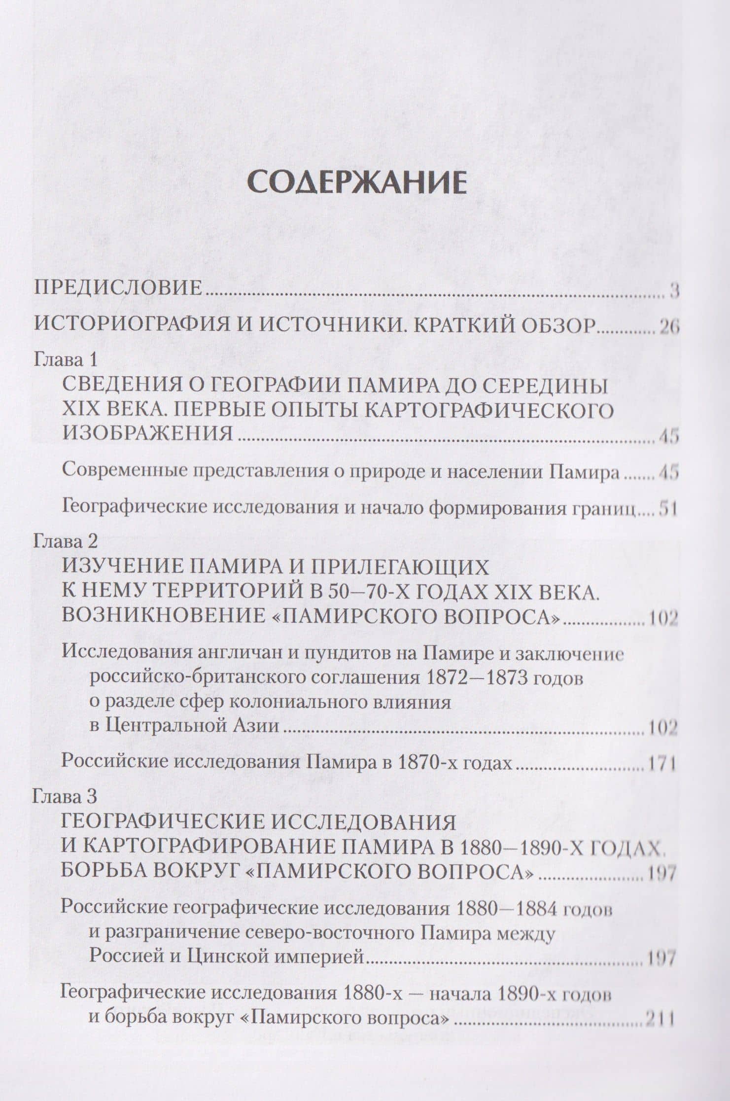 Схватка на "Крыше мира". Политики, разведчики, географы в борьбе за Памир в XIX веке — Алексей Владимирович Постников (3)