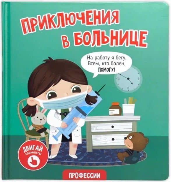 Приключения в больнице — Елена Макаревич