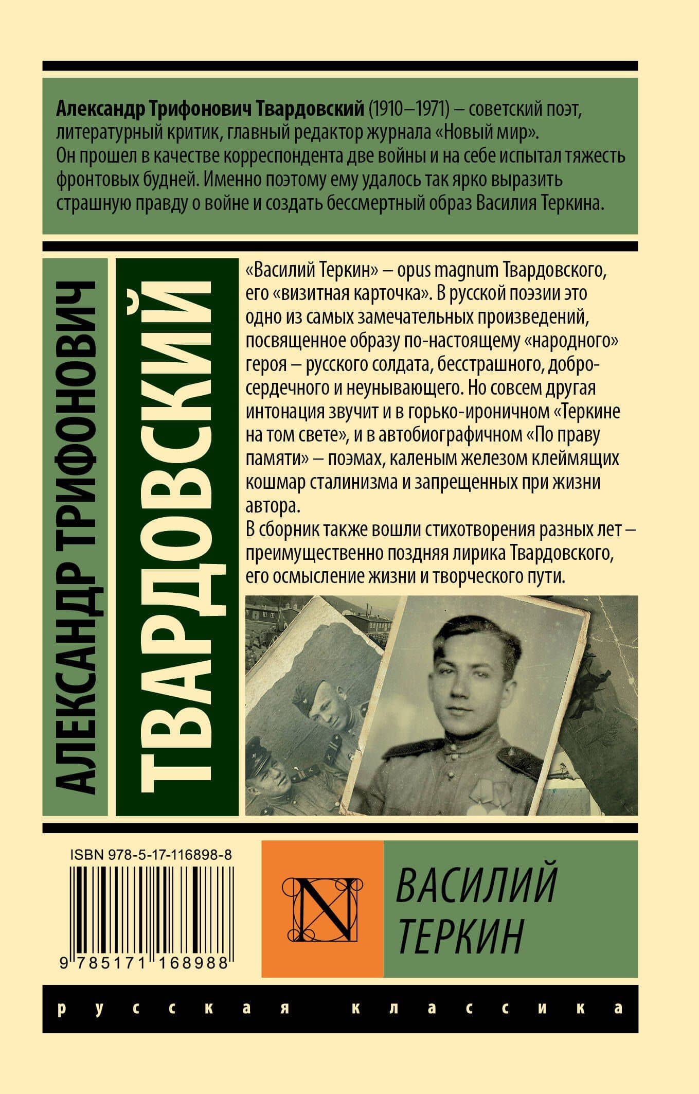 Василий Теркин — Александр Трифонович Твардовский (2)