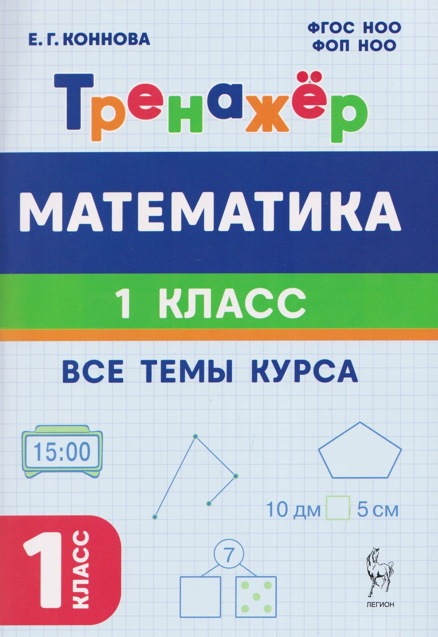 Математика. 1 класс. Тренажер. Все темы курса — Елена Генриевна Коннова
