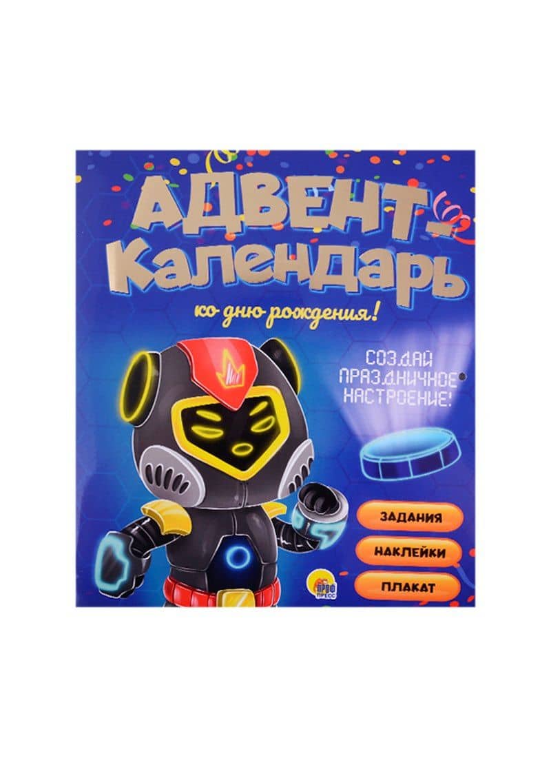 АДВЕНТ-КАЛЕНДАРЬ. КО ДНЮ РОЖДЕНИЯ! (Роботы) — Мария Медведева