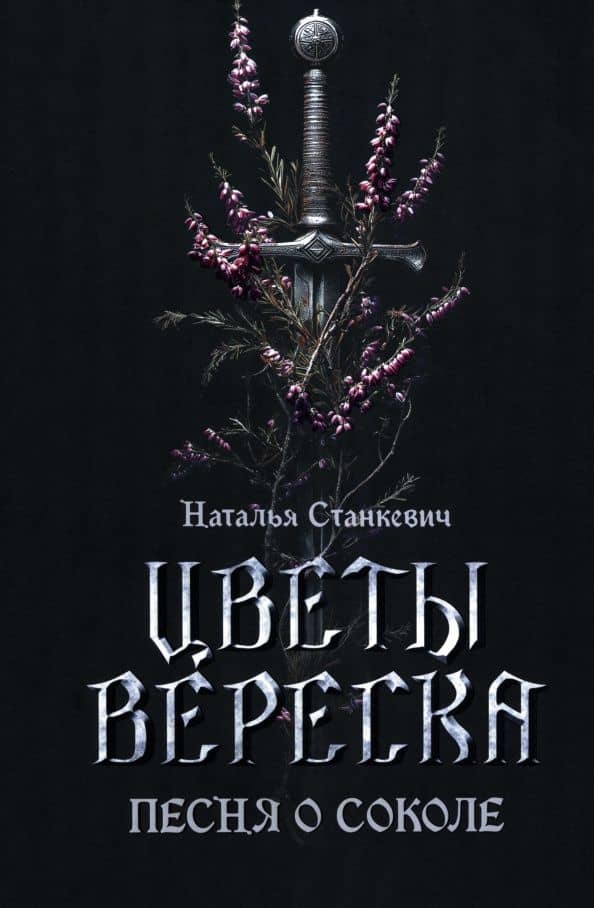 Цветы вереска. Книга 1. Песня о соколе — Наталья Григорьевна Станкевич