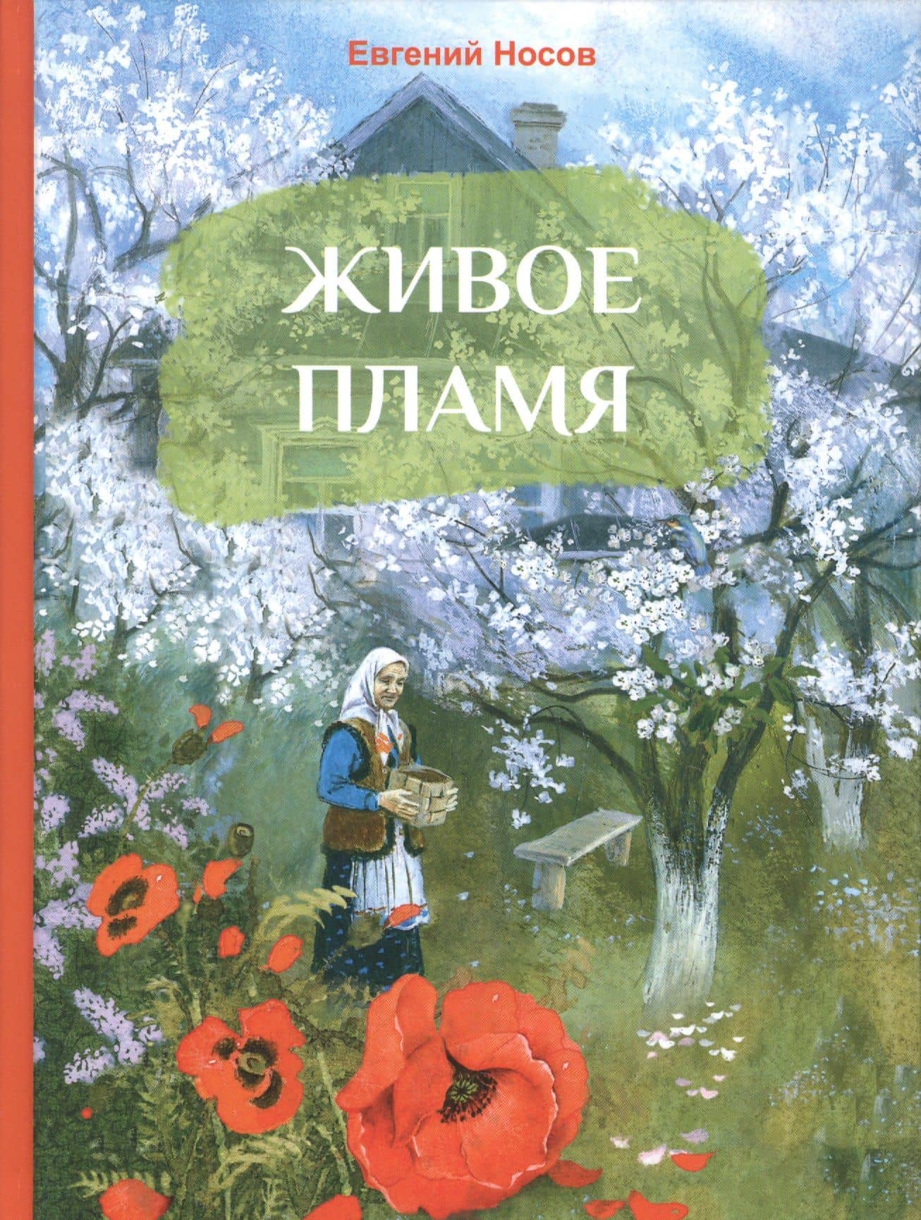 Живое пламя. Рассказы — Евгений Носов