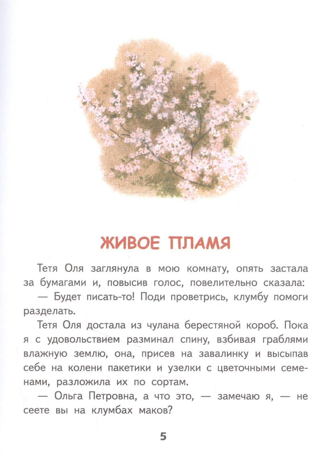 Живое пламя. Рассказы — Евгений Носов (3)
