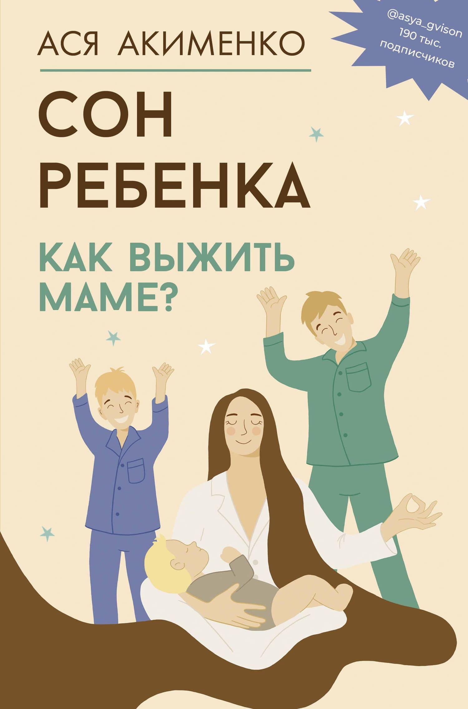 Сон ребенка. Как выжить маме? — Анастасия Алексеевна Акименко