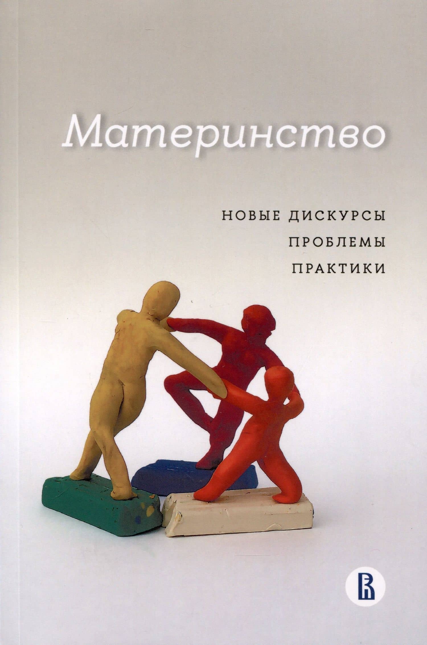 Материнство. Новые дискурсы, проблемы, практики — Кристина Александровна Любицкая