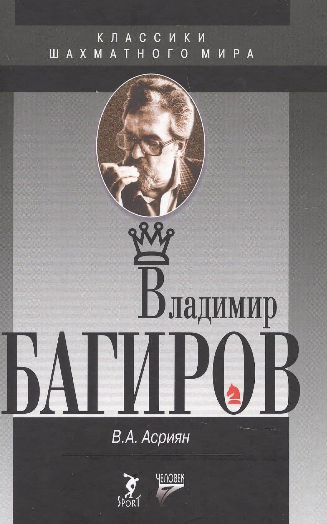 Владимир Багиров — Валерий Александрович Асриян