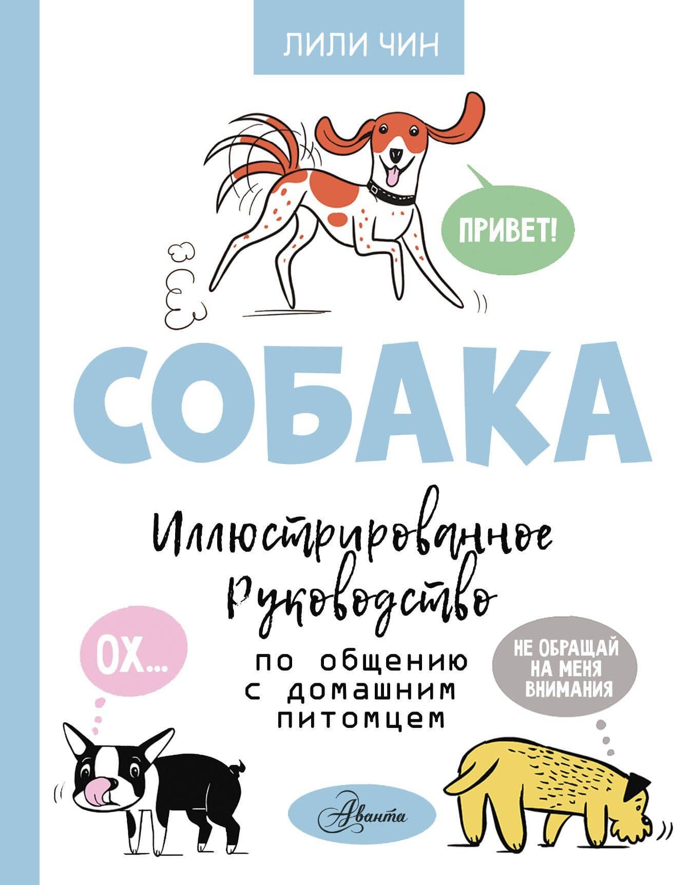 Собака. Иллюстрированное руководство по общению с домашним питомцем — Лили Чин
