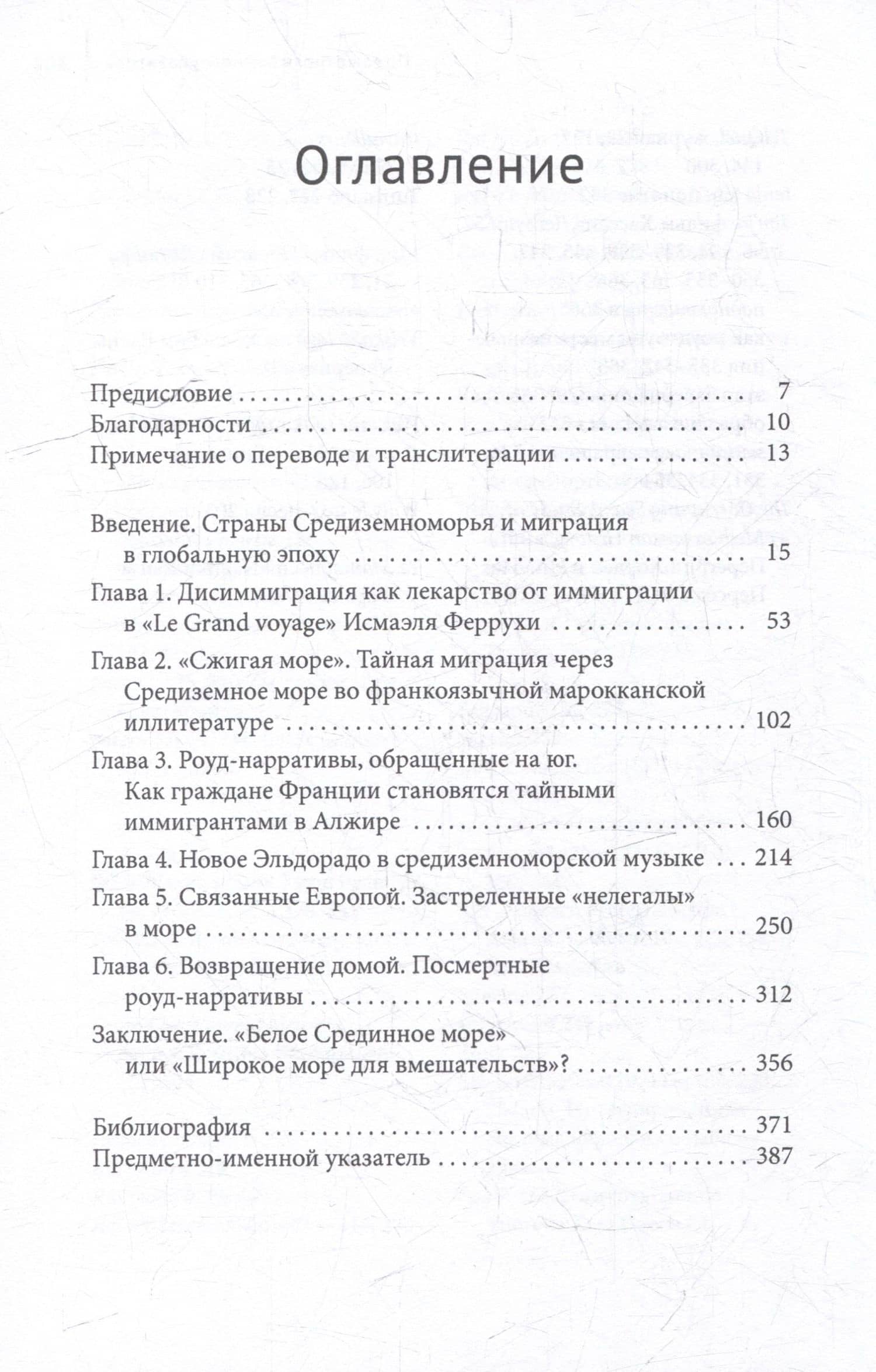 Экс-центричная миграция Европа и страны Магриба в кино, литературе и музыке Средиземноморья — Хаким Абдеррезак (3)