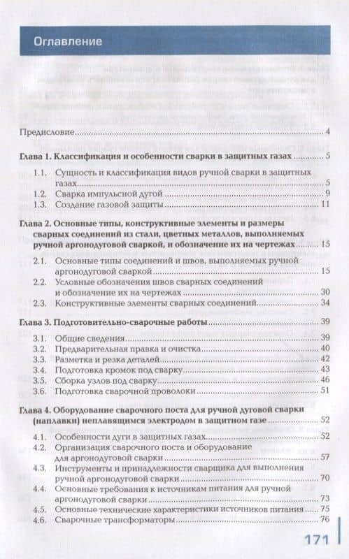 Ручная дуговая сварка (наплавка) неплавящимся электродом в защитном газе. Учебник (2)