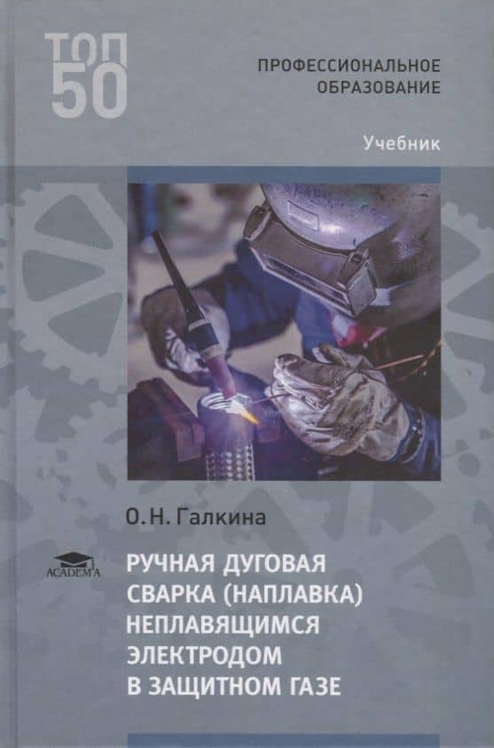 Ручная дуговая сварка (наплавка) неплавящимся электродом в защитном газе. Учебник