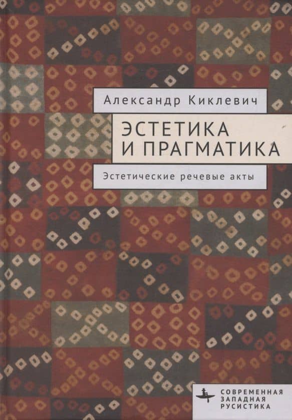 Эстетика и прагматика. Эстетические речевые акты