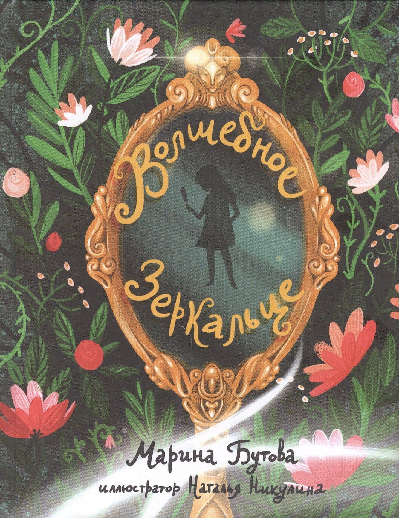 Волшебное зеркальце: Сказка — Марина Бутова