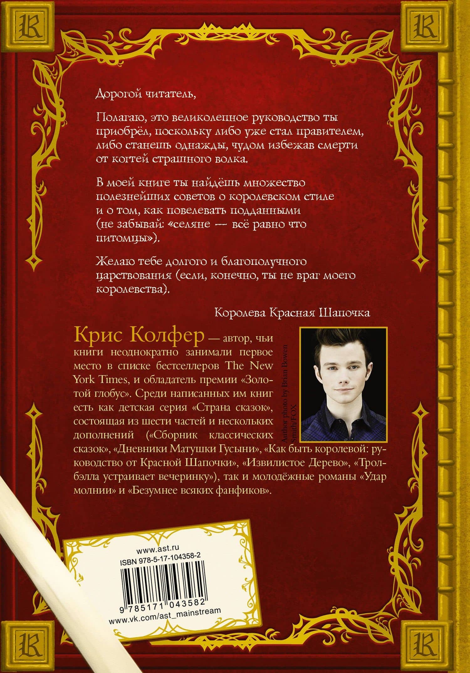 Как быть королевой: руководство от Красной Шапочки — Крис Колфер (2)