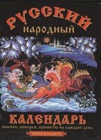 Русский народный календарь