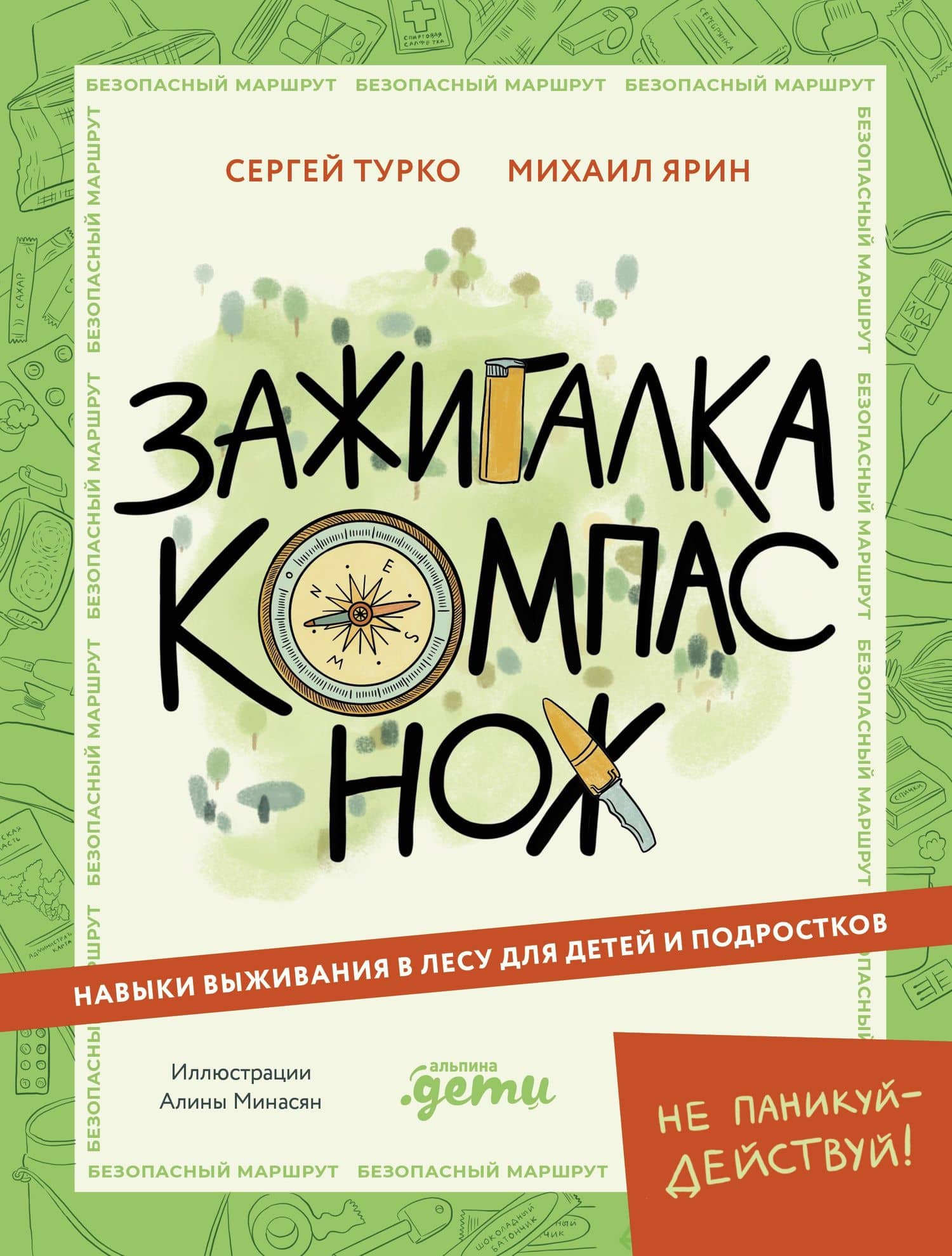 Зажигалка, компас, нож. Навыки выживания в лесу для детей — Сергей Турко