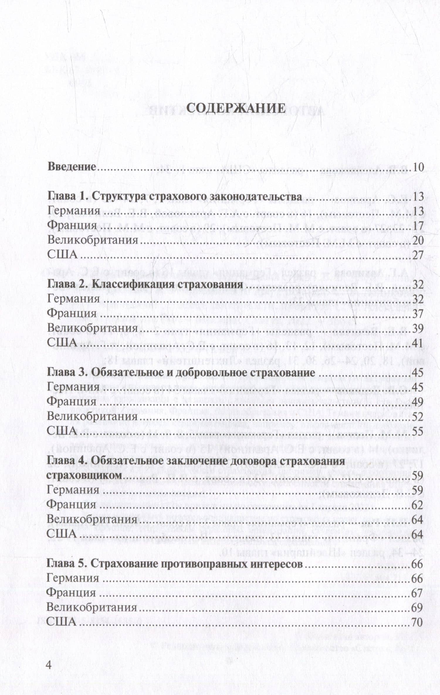 Очерки страхового права зарубежных стран — Анна Григорьевна Архипова (2)