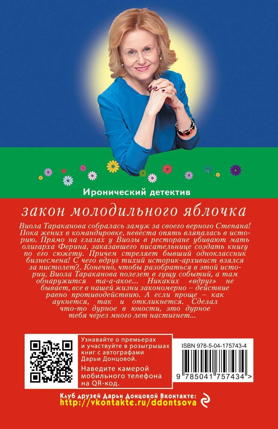 Закон молодильного яблочка — Дарья Аркадьевна Донцова (2)