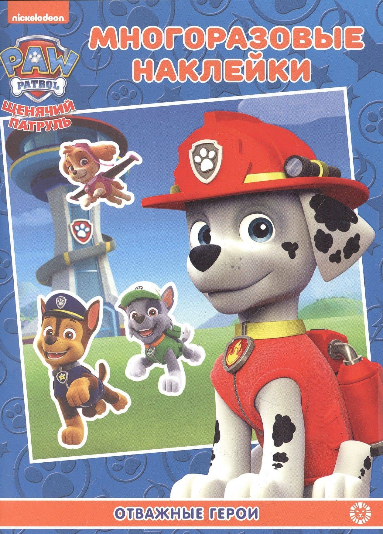 Развивающая книжка с многоразовыми наклейками № МН 2202 "Щенячий патруль"