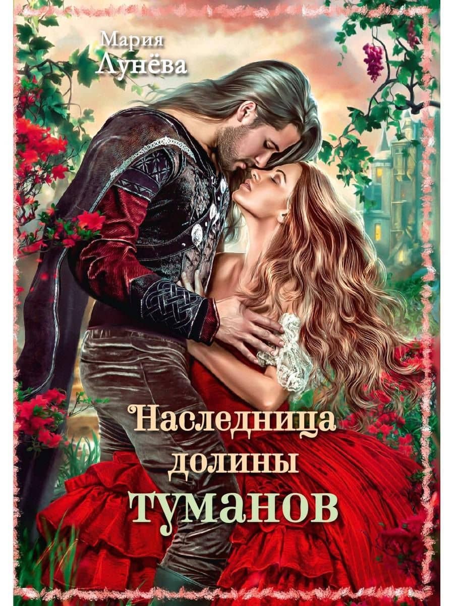 Наследница долины туманов — Мария Лунева