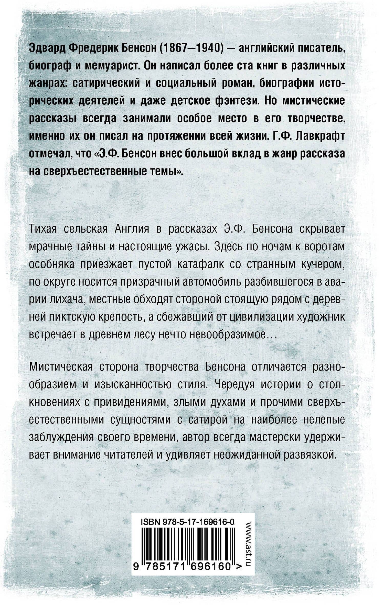 Ужас в ночи — Эдвард Фредерик Бенсон (2)