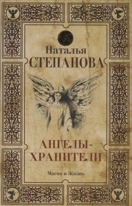Ангелы-хранители
