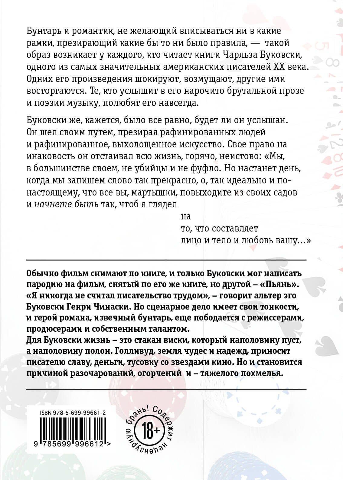 Голливуд — Чарльз Буковски (2)