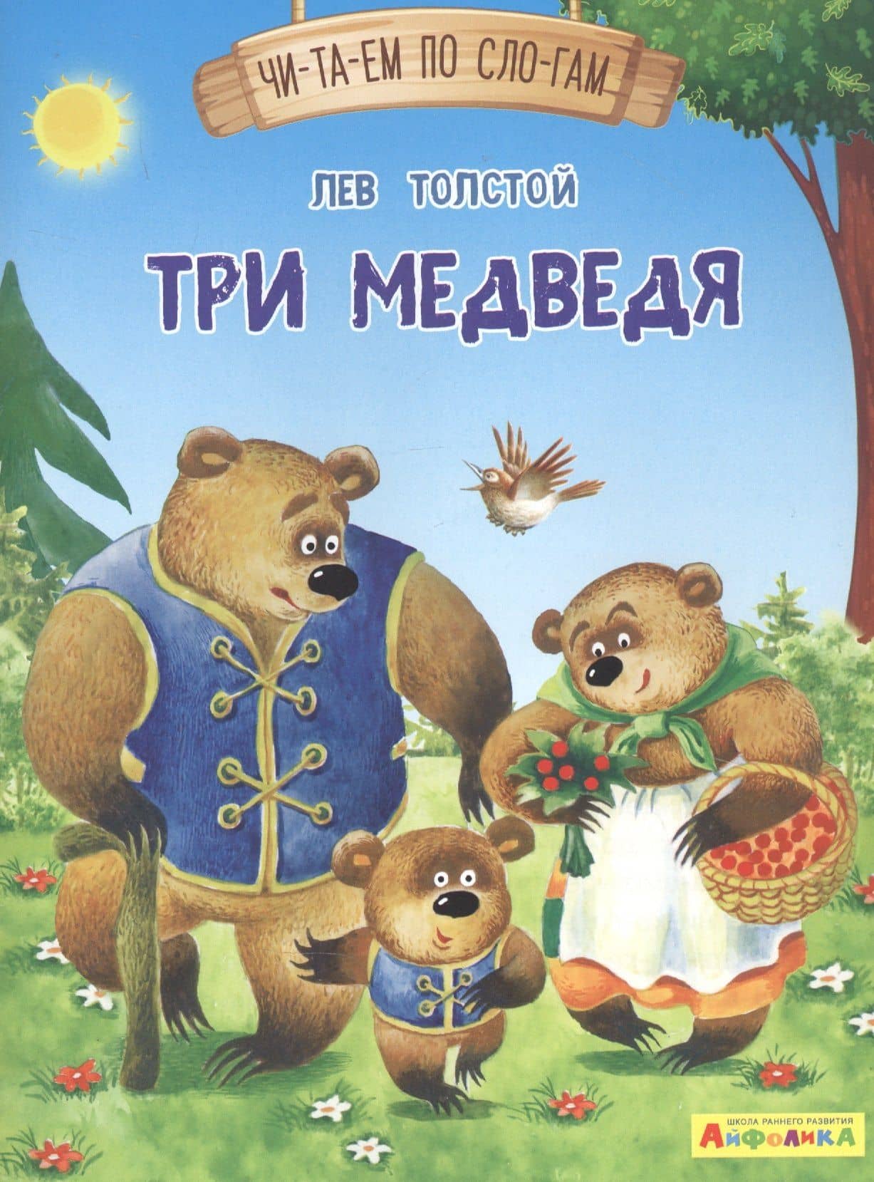 Три медведя — Лев Николаевич Толстой